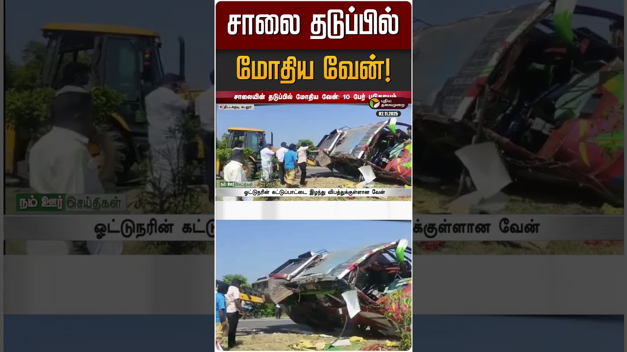 சாலை தடுப்பில் மோதி வாகனம் விபத்து! 🚗 | Road Accident Update