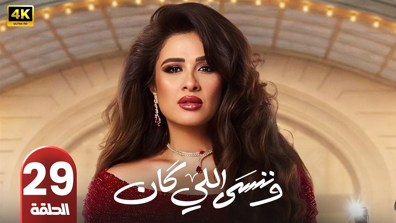 وننسى اللي كان - الحلقة 29 | ياسمين عبد العزيز و كريم فهمي