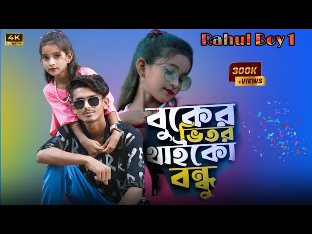 বুকের ভিতর থাইকো বন্ধু | Bangla New Song 🎶