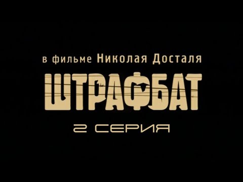 Штрафбат. Серия 2. Драма. Военный фильм