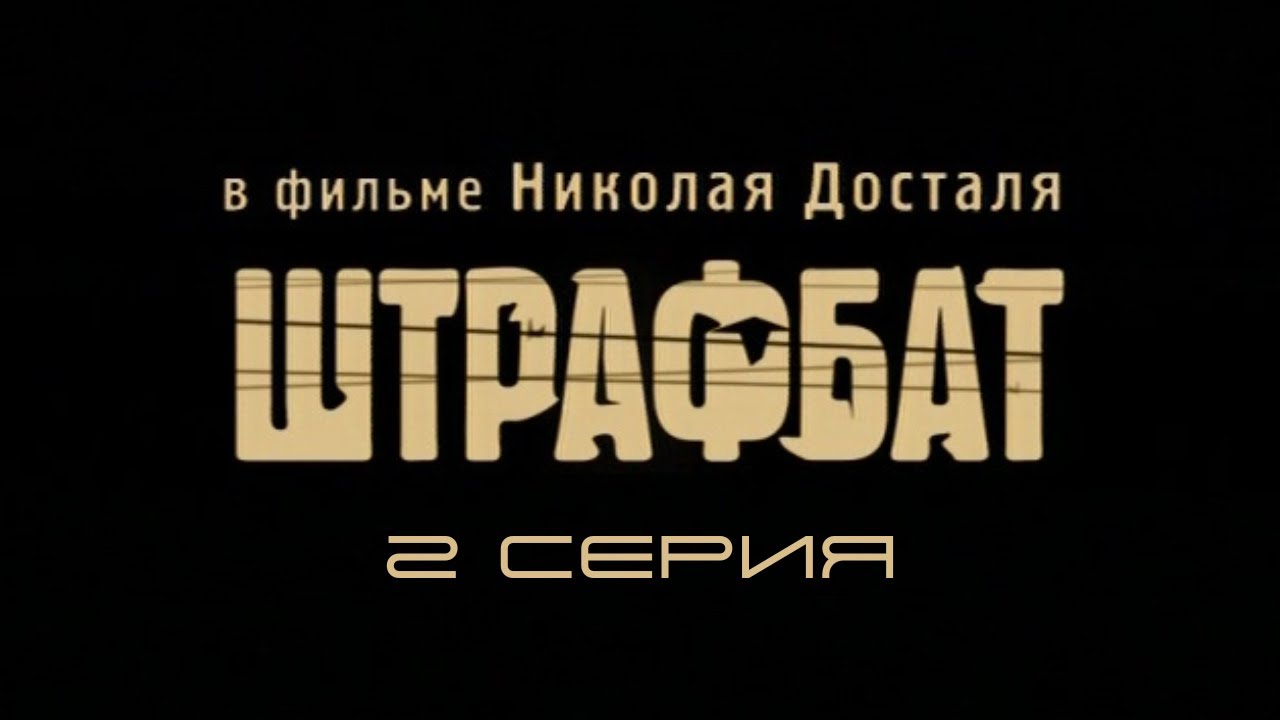 Штрафбат. Серия 2 — Драма и военный фильм