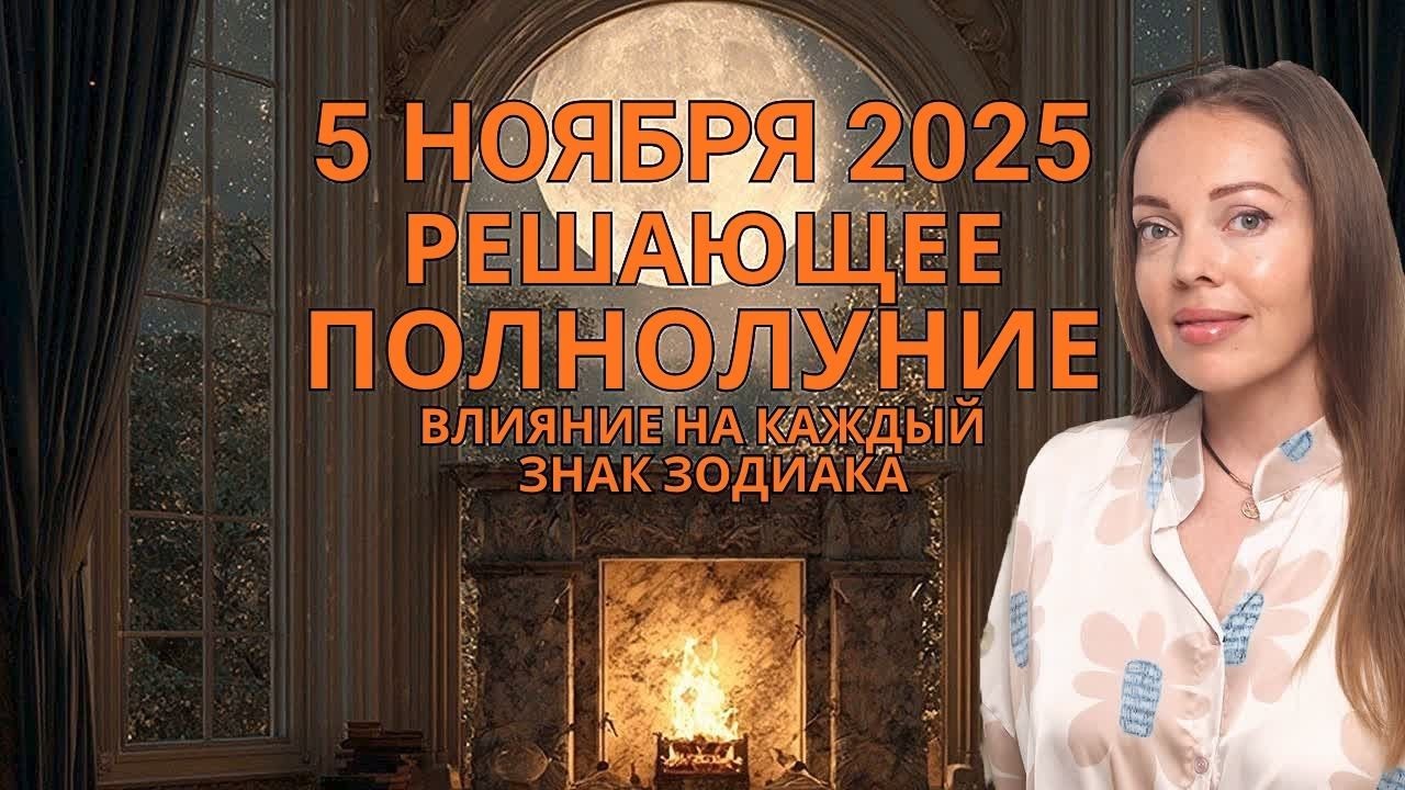 5 Решающее Полнолуние в Тельце 5.11.2025 🌕