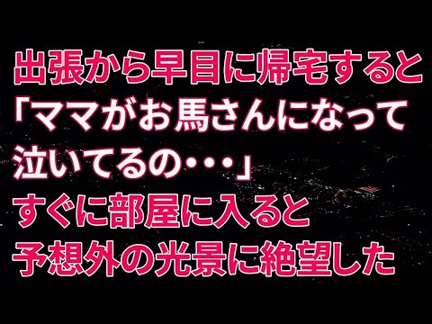 【修羅場】突然の帰宅が引き裂いた 幸せの偽装家族の絆と裏切りの交錯に揺れる男の決断と再構築への道程…