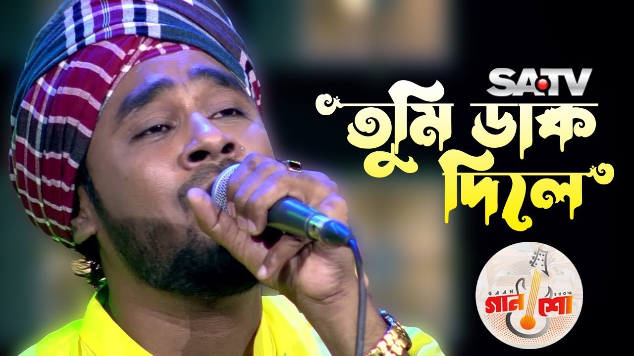 তুমি ডাক দিলে অবলার পানে চাইও রে | Tumi Dak Dile Obolar Pane Chaio Re O | Gamcha Polash | Gaan Show