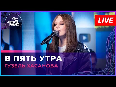 Гузель Хасанова - В Пять Утра (LIVE @ Авторадио)