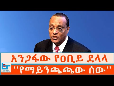 አንጋፋው የዐቢይ ደላላ - ''የማይንጫጫው ሰው'' |ETHIO FORUM