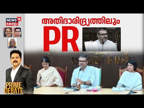 PRIME DEBATE HD LIVE | അതിദാരിദ്ര്യത്തിലും PR | Kerala Poverty Free |MB Rajesh | Kerala News