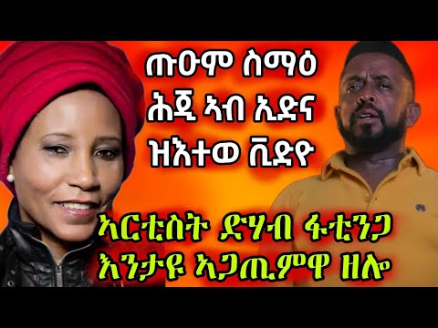 🔥ጡዕም ስማዕ ኣብ ኢድና ዝኣተወ ቪድዮ ኑዑ ረኣዩ/ኣርቲስት ድሃብ ትማሊ ዘጋጠማ🔥#eritreanmovie #eritreanmusic #eritrancomedi