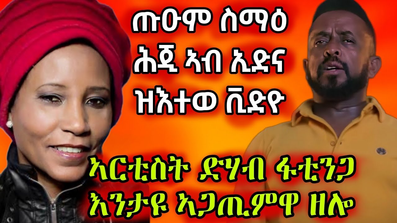 🔥ጡዕም ስማዕ ኣብ ኢድና ዝኣተወ ቪድዮ ኑዑ ረኣዩ/ኣርቲስት ድሃብ ትማሊ ዘጋጠማ🔥#eritreanmovie #eritreanmusic #eritrancomedi
