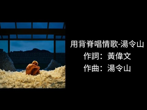 用背脊唱情歌-湯令山（中文歌詞）