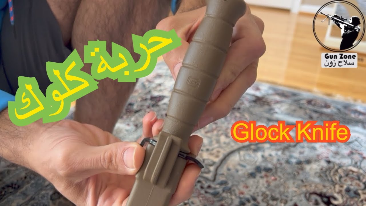 حربة عسكرية من شركة كلوك 🔫