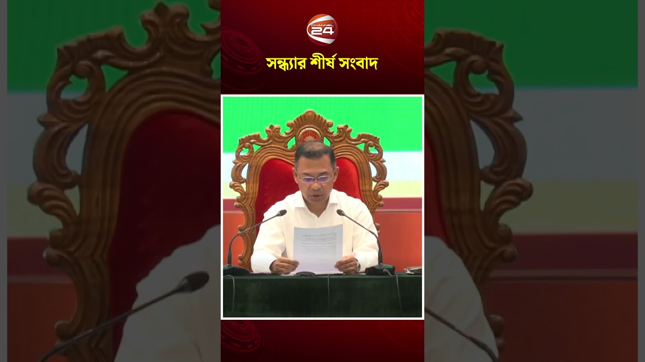 সন্ধ্যার শীর্ষ সংবাদ | Channel 24 🛑