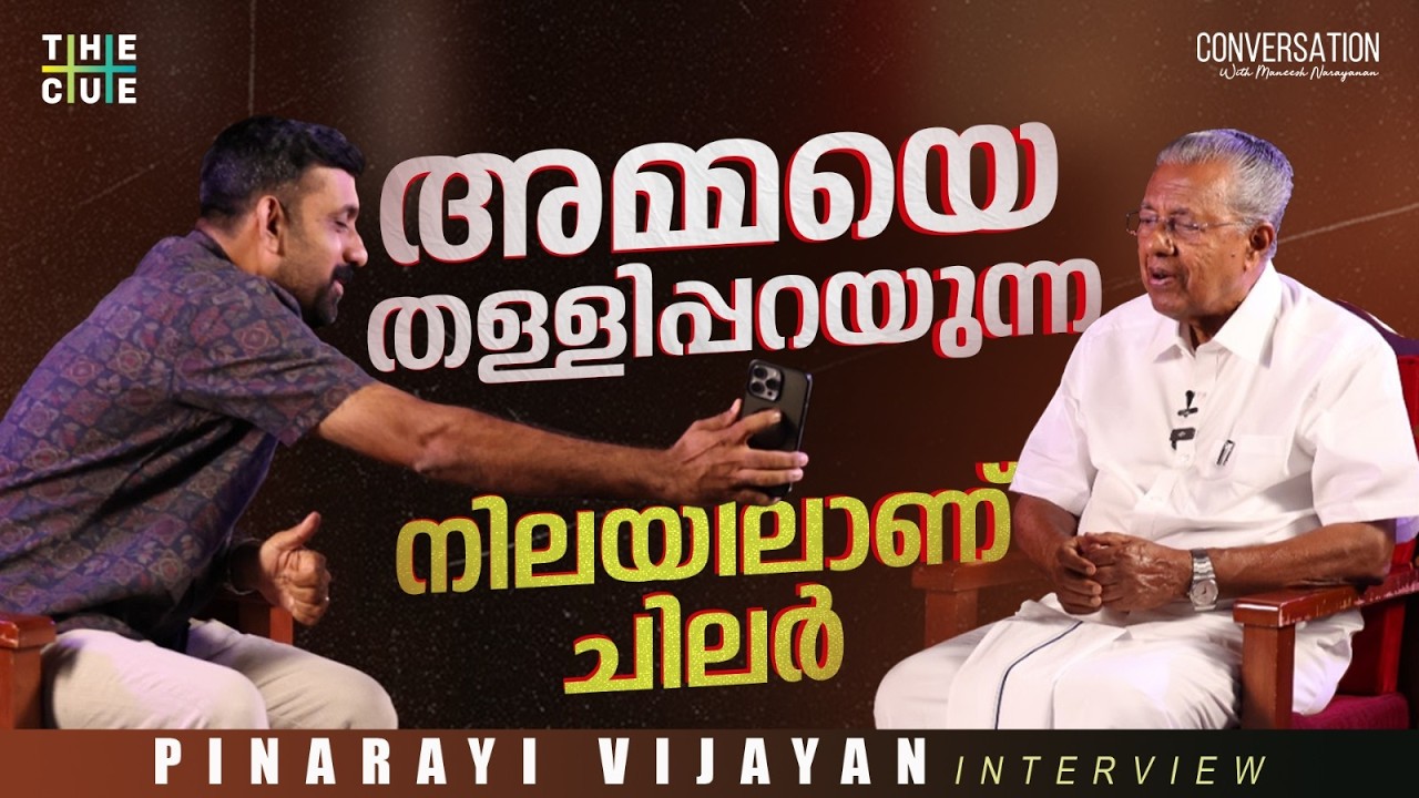 അമ്മയെ തള്ളിപ്പറയുന്നത് പോലെയാണ് അവരുടെ നിലപാട് | Pinarayi Vijayan Interview | Maneesh Narayanan
