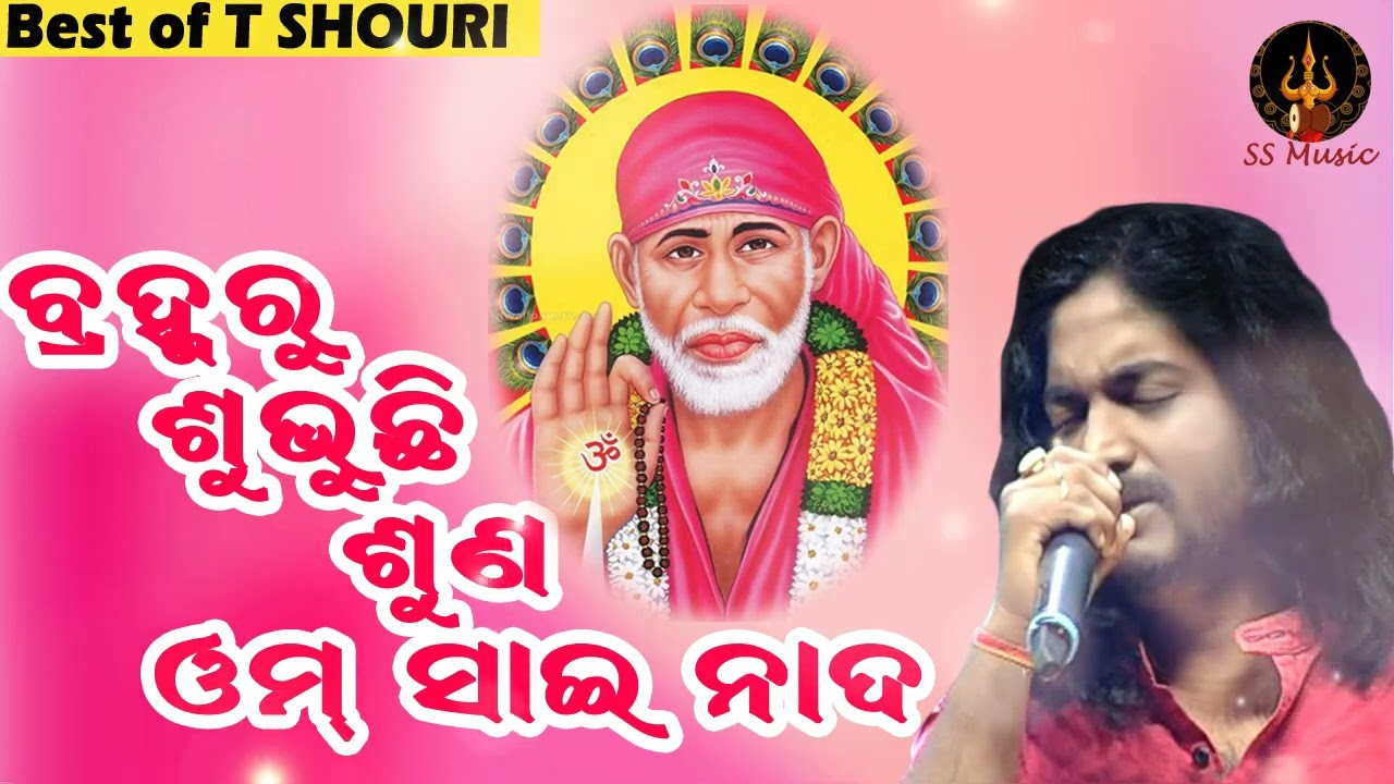 Brahmaru Subhuchi Suna Om Sai Nada || Odia Bhajan 🎶