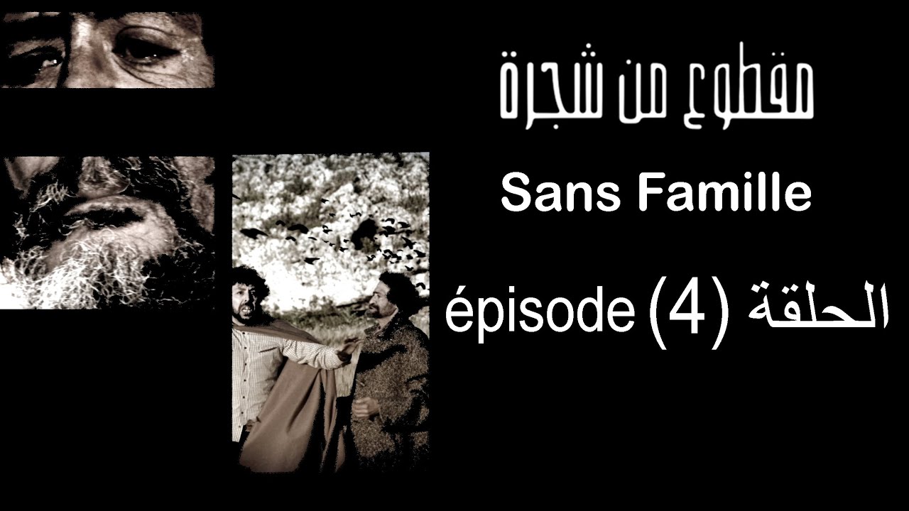 Sans Famille Episode 4 | Chajara MA9TOU3 MEN