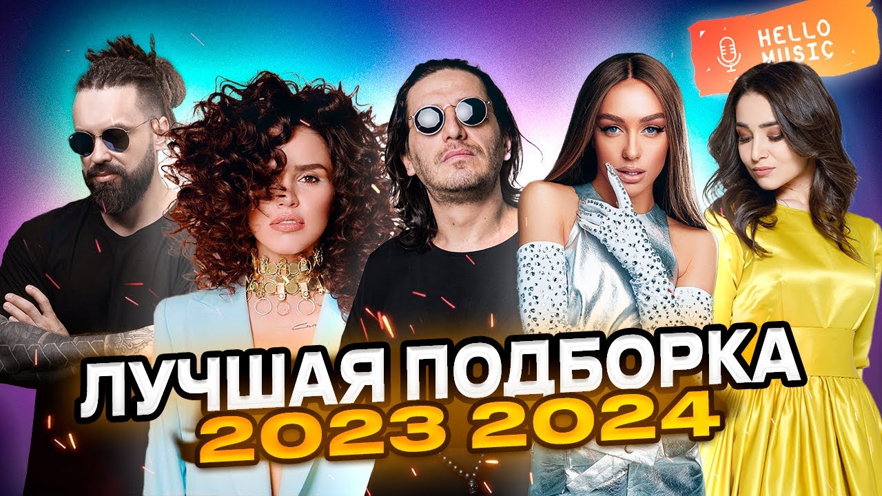 Лучшие клипы 2023-2024: Хиты и новинки 🎶