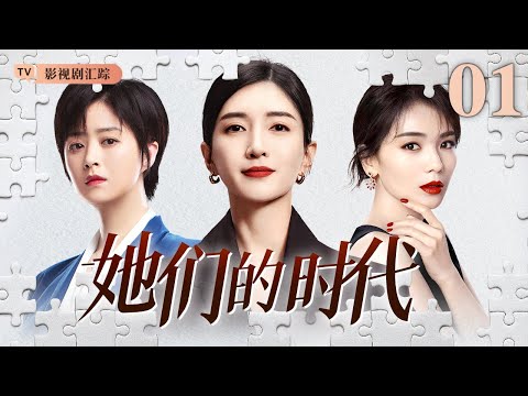 【2025最新都市剧】她们的时代 01｜职场女强人三十而立，原生家庭束缚、职场霸凌、面对各种不公在困境下无畏成长！（#江疏影 /#刘涛 /#蒋欣 )