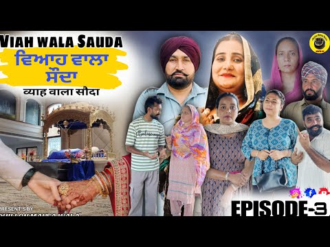 ри╡ри┐риЖри╣ ри╡ри╛ри▓ри╛ ри╕рйМрижри╛ (ринри╛риЧ-3)Viah Wala Sauda (Ep-3) !! New Punjabi Short Movie 2025 !! Dhillon Mansa Wala