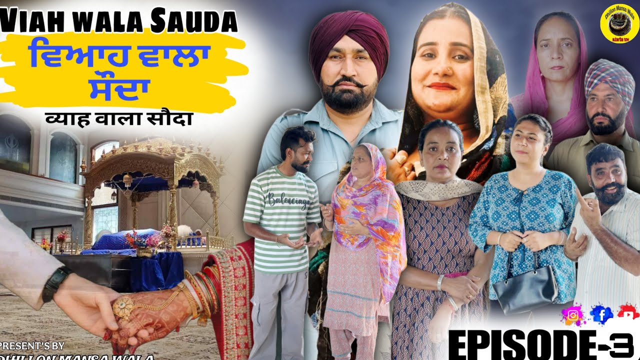ਵਿਆਹ ਵਾਲਾ ਸੌਦਾ (ਭਾਗ-3) | ਨਵੀਂ ਪੰਜਾਬੀ ਛੋਟੀ ਫਿਲਮ 2025 🎬