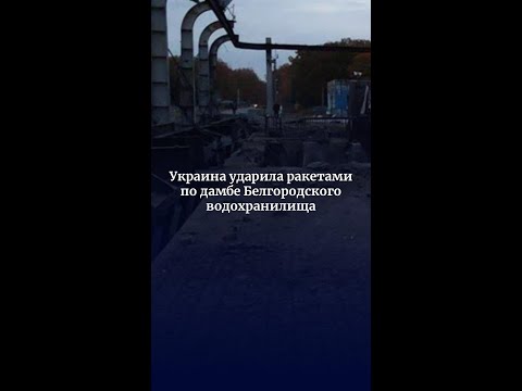 Украина ударила ракетами по дамбе Белгородского водохранилища