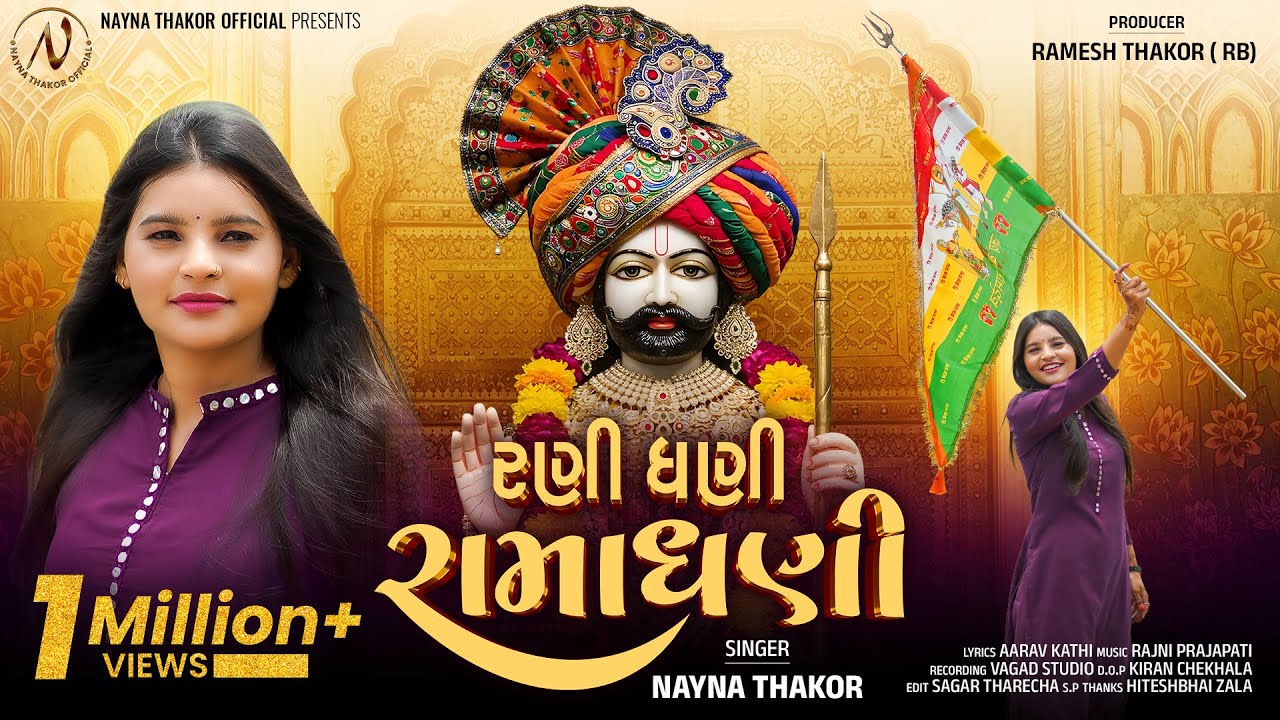 Rani Dhani Ramadhani | Nayna Thakor |રણી ધણી રામાધણી | New Ramapir Song 2025 |@naynathakorofficial