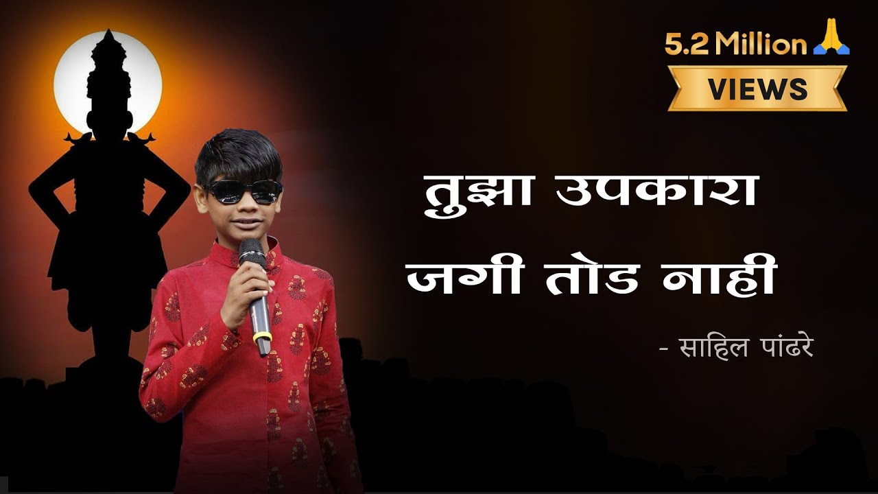 Tujha Upkara Jagi Nahi | Vithu Mauli Song Lyrics 🎶