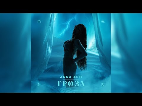 ANNA ASTI - Гроза (Official Audio 2025)