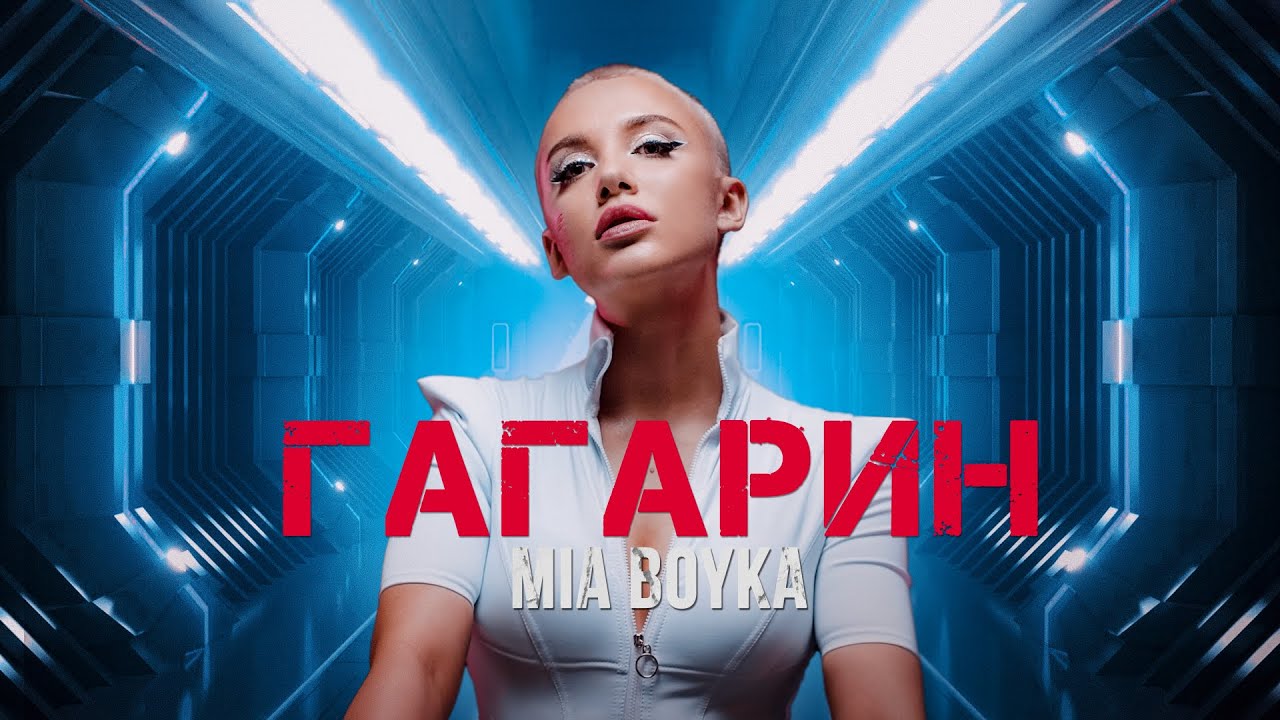 MIA BOYKA — Гагарин (2022) | Премьера клипа и новый стиль 🚀