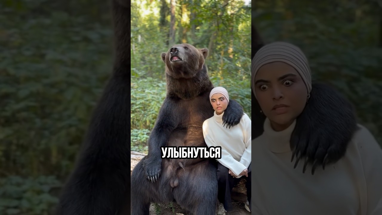 Фото с живым медведем 🐻