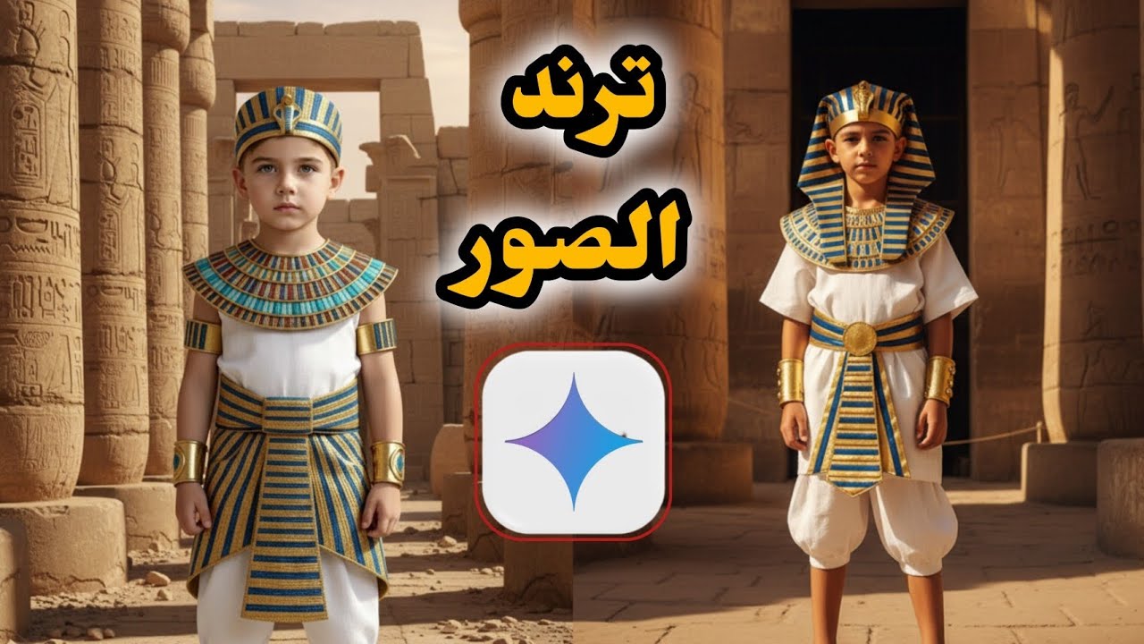 كيف تصنع ترند صور باستخدام ذكاء اصطناعي مع Google Gemini 🤖