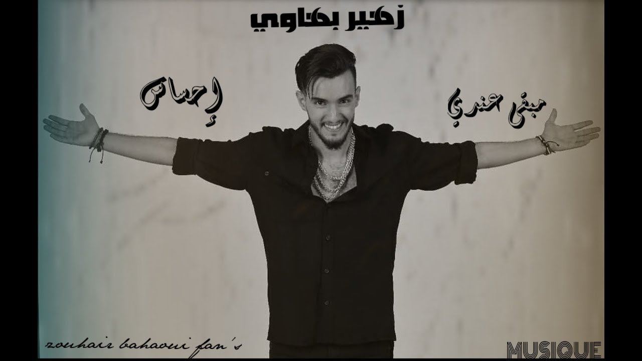 إحساس زهير بهاوي ونعمان بلعياشي: استماع مميز لأجمل الأغاني 🎶