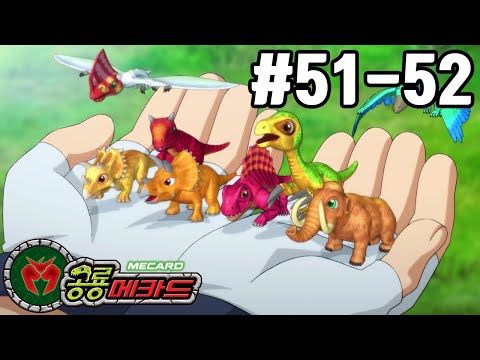 [공룡메카드 다시보기] 51화 - 개조 공룡의 탄생! / 52화 - 최후의 배틀! 그리고 지구의 운명은