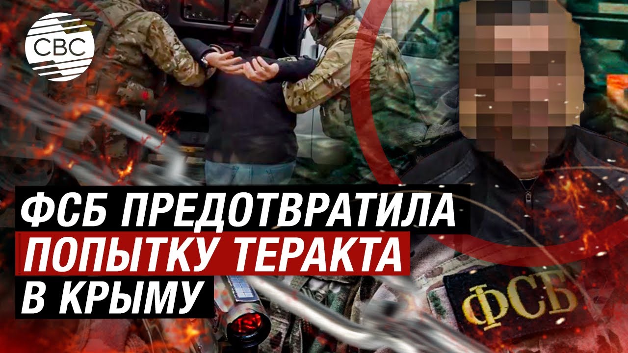 ФСБ: Задержаны агенты СБУ и ГУР Украины, готовившие теракты в Крыму
