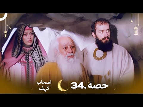 اصحاب کہف قسط نمبر 34 ( فائنل) | اردو ڈب | Men of Angelos Episode 34 (Final) | Urdu Dubbed