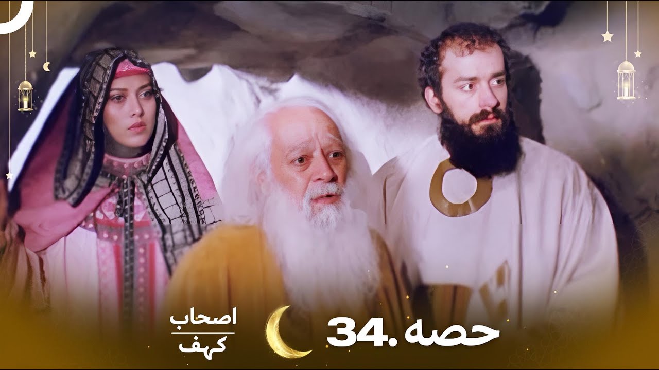 اصحاب کہف قسط 34 (آخری) | اردو ڈبڈ | Men of Angelos Final Episode 34 🎬
