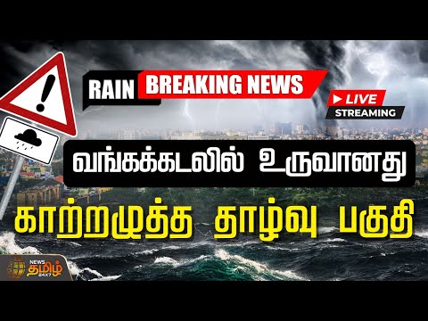 🔴LIVE: Today Rain News | வங்கக்கடலில் உருவானது காற்றழுத்த தாழ்வு பகுதி | Depression in Bay of Bengal