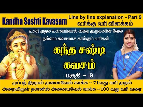 பகுதி 9 - கந்த சஷ்டி கவசம் முழு விளக்கவுரை - வரி 71 முதல் 100 வரை | Kandha Sashti Kavasam - Part 9