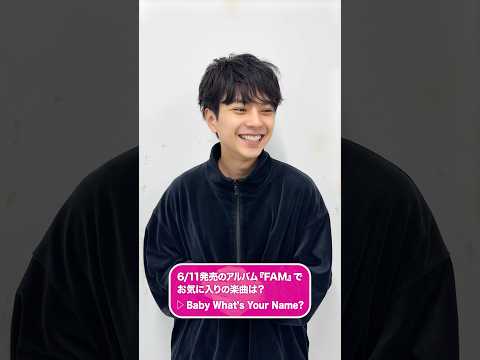 º·˚.♬お気に入り楽曲紹介 #佐藤勝利 「Baby What’s Your Name?」♬.˚‧º メンバーにお気に入りの楽曲を聞いてみました💁♂️🎶 #FAMタム#timelesz #タイムレス