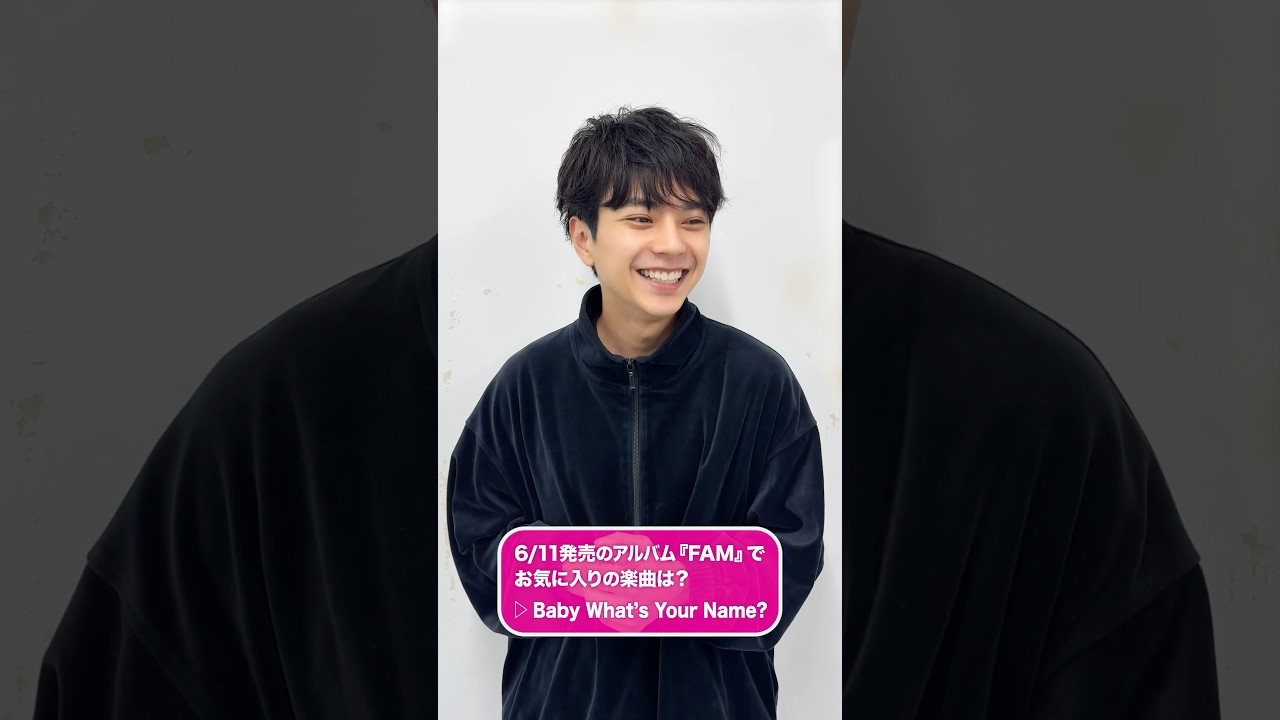 🎶佐藤勝利のおすすめ楽曲『Baby What’s Your Name?』をチェック!