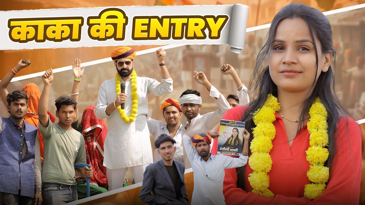 काका की एंट्री || काका कज़ोड़ चुनाव प्रचार स्पेशल कॉमेडी वीडियो #marwadi_masti 