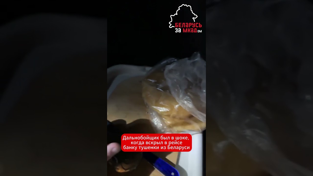 Миф о белорусской тушенке развеян: шок водителя на дороге 🚚