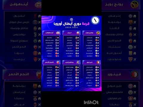 قرعة دوري أبطال أوروبا 2024-2025