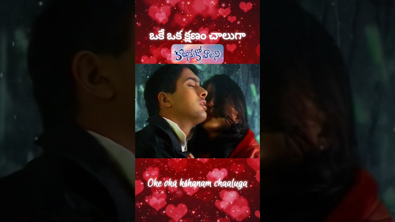 Oke Oka Kshanam Song Lyrics 🎧