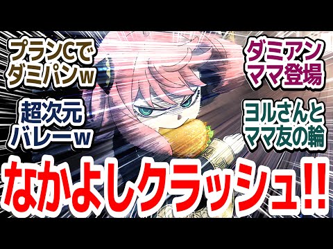 【SPY×FAMILY 42話】ダミアンの母、メリンダ・デズモンド登場！！ヨルさんとママ友セッション！！『SPY×FAMILY Season 3』第42話反応集＆個人的感想