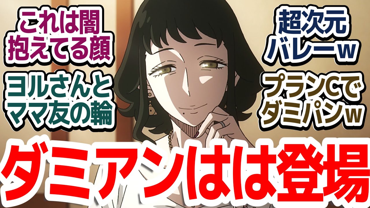 【SPY×FAMILY 42話】ダミアンの母メリンダ・デズモンド登場！ヨルさんとママ友セッションも✨