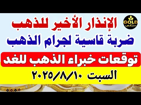اسعار الذهب اليوم فى مصر عيار 21 / سعر الذهب عيار ٢١ اليوم السبت 2025/8/9 منتصف التعاملات