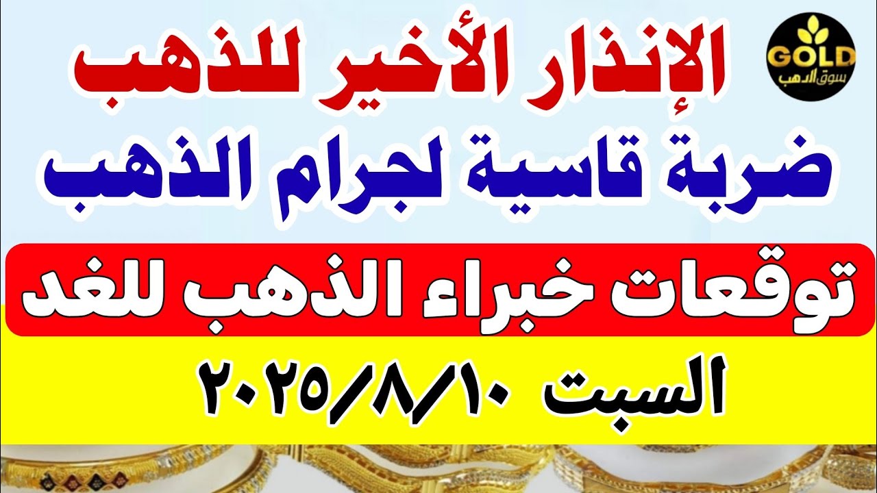 أسعار الذهب اليوم في مصر عيار 21 مقابل الجنيه 🪙 – تحديث منتصف اليوم 9 أغسطس 2025