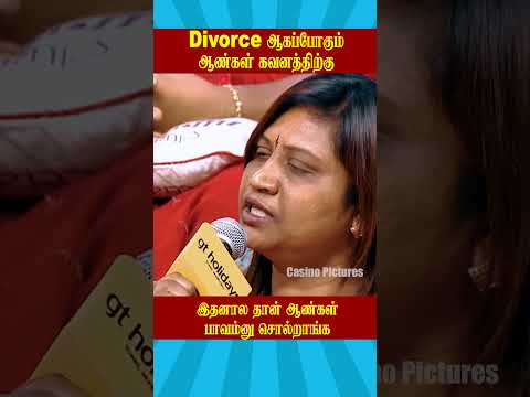 Divorce ஆகப்போகும் ஆண்கள் கவனத்திற்கு  Neeya naana #ytshorts #casinopictures