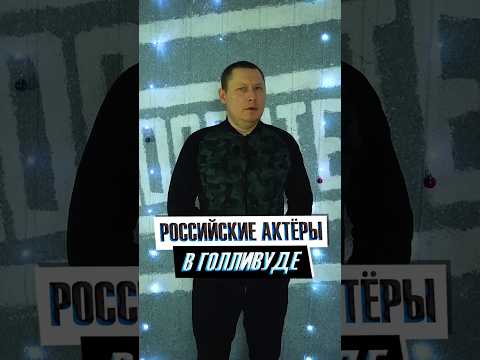 Российские актеры которые смогли покорить Голливуд