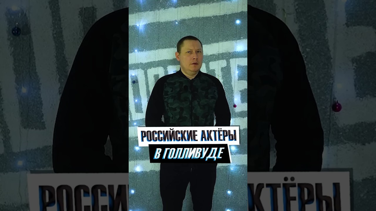 Российские актеры, добившиеся успеха в Голливуде